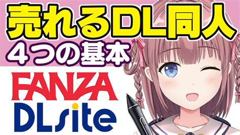 同人 fanza|【有料級】売れるDL同人漫画の描き方講座【FANZA/DLsite】.